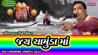 નવઘણભાઈ રાવળદેવ // જય ચામુંડા માં (મુ.ગોલરામાં)