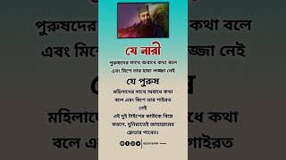 যে নারী পুরুষদের সাথে #shortsfeed #islamicvideo #shortvideo #youtubeshorts #trneding #islamic