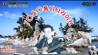 2022.03.10(목)-별밤라이브방송--이덕용TV