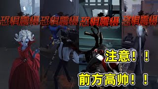 第五人格混剪踩点：注意！注意！！前方高帅！！