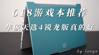 618游戏本选它错不了，又轻又强华硕天选 4 锐龙版真的好