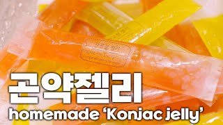 [4K] 수제청으로 만든 건강한 곤약젤리! / homemade ‘Konjac jelly’ / Korean Street Food / 오늘의한입