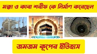 মক্কা ও কাবা শরীফের ইতিহাস | হযরত ইব্রাহিম আঃ | জমজম কূপের বিস্ময়কর গল্প |