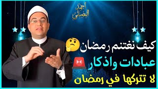 هتشوف سيدنا النبي قبل انتهاء رمضان❗️لو قرأت سورة الفتح في رمضان يوميا..‼️💔 د.أحمد البصيلي الأزهري