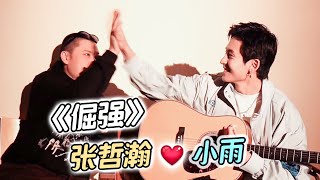 《倔強》(中字)小雨 Feat.張哲瀚~好喜歡哲寶合音然後小雨跑調的那一個Part啊!!😂