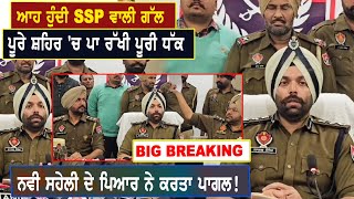 ਆਹ ਹੁੰਦੀ SSP ਵਾਲੀ ਗੱਲ, ਪੂਰੇ ਸ਼ਹਿਰ 'ਚ ਪਾ ਰੱਖੀ ਪੂਰੀ ਧੱਕ,ਗੈਂਗਸਟਰਾਂ ਨੂੰ ਪਾ ਰੱਖੀਆਂ ਦੰਦਲਾਂ!