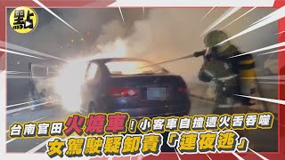 【點新聞】台南官田火燒車！小客車自撞遭火舌吞噬　女駕駛疑卸責「連夜逃」