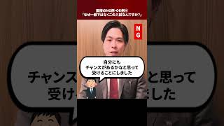 面接のNG例・OK例⑧「なぜ一般ではなくこの入試なんですか？」 #Shorts