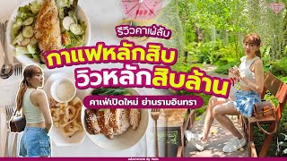 รีวิวคาเฟ่ลับ เปิดใหม่ ย่านรามอินทรา กาแฟหลักสิบ วิวหลักสิบล้าน #รีวิว