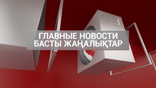 ЖАҢАЛЫҚТАР. 21.05.2020 күнгі шығарылым / Новости Казахстана