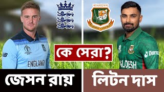 লিটন দাস বনাম জেসন রয় কে সেরা ওপেনার ? Litton Das vs Jason Roy Who is the Best Opener?