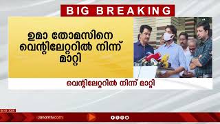 ഉമാ തോമസ് MLAയുടെ ആരോഗ്യനിലയിൽ പുരോഗതി; വെന്‍റിലേറ്ററിൽ നിന്ന് മാറ്റി | KERALA | UMA THOMAS