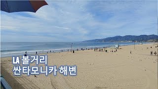 [Vlog] LA 싼타모니카 해변 및 주변 모습들 Santa Monica Beach