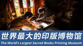 【川藏日记七】我从来没想过某一天我会站在这里！The Largest Tibetan Printing House, Hailed as Encyclopedia of Tibetan Culture