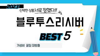 블루투스리시버 추천 리뷰 후기 TOP5