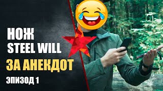 Розыгрыш ножей Steel Will за анекдот. Ep 1