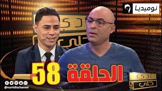 الحلقة 58 من برنامج أدي ولا خلي