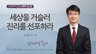 [선한목자교회] 새벽기도회 2024년 09월 11일 | 세상을 거슬러 진리를 선포하라 - 안재영 목사 [호세아 9:1-17]