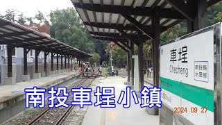 南投車埕小鎮(南投二日遊_part8)