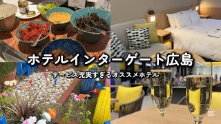 【 広島おすすめホテル 🏨  】  サービス充実しすぎ 🥂 泊まってみたら良さが分かるでえ 〜