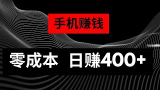 最新网赚分享：手机赚钱小项目，零成本网上赚钱，小白也可以轻松入手，轻松日赚400+