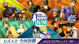 「ジョジョの奇妙な冒険 ラストサバイバー」公式大会 LAST SURVIVOR CHAMPIONSHIP 2022 全国決勝