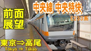 【4K前面展望】JR東日本 中央線 中央特快 東京⇒高尾 E233系