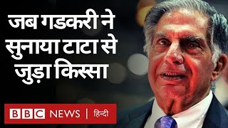 Nitin Gadkari ने Ratan Tata के बारे में सुनाया दिलचस्प किस्सा (BBC Hindi)