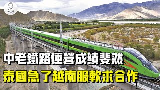 中老鐵路運營首月成績斐然！泰國急了！越南服軟求合作