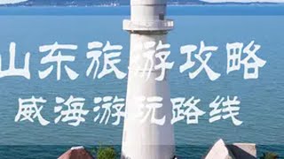 山东威海游玩攻略 沿着山东半岛海岸线依次打卡十二个海滨城市第六站威海，用带地图视频清楚看懂威海怎么玩，体验不花钱就能拍出美美的照片。旅行大玩家 旅行推荐官 威海