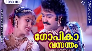 ഗോപികാവസന്തം HD | Gopika Vasantham | His Highness Abdulla | Evergreen Malayalam Film Song | Mohanlal