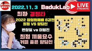 [11.3 LIVE 3부] 최정 끼움묘수에 당황해서 커피 쏟은 양딩신~ 최정 결정타 2022 삼성화재배 8강전 최정 VS 양딩신 / 변상일 VS 이형진