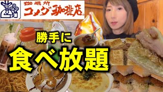 【大食い】初めてのコメダ珈琲店にテンション上がって勝手に食べ放題開催してきた！