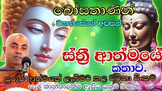 සෑම කාන්තාවක්ම ඇසිය යුතුම බණ පදයක්| YT Buddhism and life