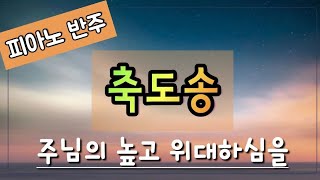 [축도송] 주님의 높고 위대하심을