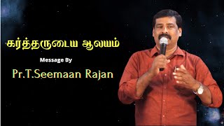 கர்த்தருடைய ஆலயம் | Pr.T.Seeman Rajan | Alpha Apostolic Church