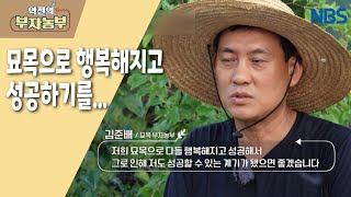 [묘목 농장 운영으로 연 매출 4억 원!] 묘목으로 행복해지고성공하기를...