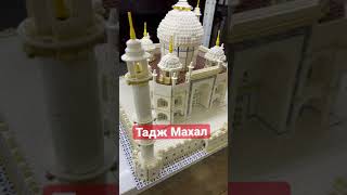 Шедевр архитектуры - Лего Тадж Махал 10256 и 21056