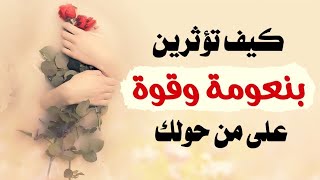 كيف تؤثرين بنعومة وقوة على من حولك | أ. خلود الغفري