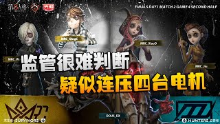 第五人格：MRCvsD5 疑似连压四台电机！监管很难判断