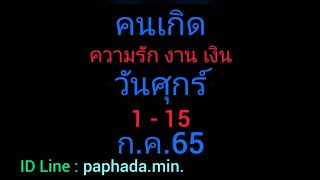 ดวงคนเกิดวันศุกร์ 1-15ก.ค.-ความสำเร็จสมหวังรออยู่ มีความสุขมากขึ้น #อย่ารู้ค่าในเวลาที่สาย😇