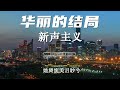 华丽的结局 新声主义『只愿悠然的幸福的长留你的笑容我的快乐』【動態歌詞lyrics pinyinlyrics】