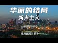 华丽的结局 新声主义『只愿悠然的幸福的长留你的笑容我的快乐』【動態歌詞lyrics pinyinlyrics】