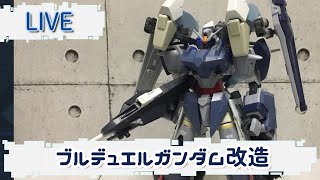 のんびりガンプラ製作ブルデュエルガンダム改造記録12【作業雑談、初見さん歓迎】