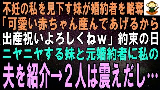 【スカッとする話】不妊の私を見下す妹が私の婚約者を略奪。妹「可愛い赤ちゃん産んであげるから、出産祝いよろしくねｗ」約束の日、ニヤニヤする妹と元婚約者に私の夫を紹介→２人は真っ青になって震え…【修