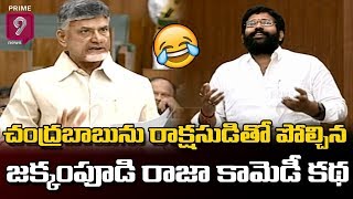 శివుడు - రాక్షసుడు కథ చెప్పి నవ్వించిన జక్కంపూడి రాజా | Jakkampudi Raja Story on Chandrababu Lies