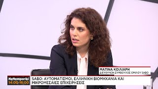 Η Διευθύνουσα Σύμβουλος του Ομίλου SABO, Ματίνα Κοίλιαρη μιλάει στο NaftemporikiTV