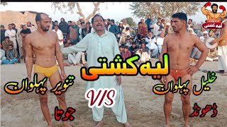 لیہ کشتی ، تنویر پہلوان جوتا V/S خلیل پہلوان ڈھونڈ ((کبڈی دنگل))((Layyah kushti))