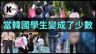 韓國小學有70%以上是多文化家庭的學生，韓國學生反而變成了少數