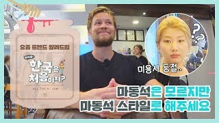 [신상JAM] 패기롭게 외친 '마동석' 헤어스타일 GO! l #어서와한국은처음이지